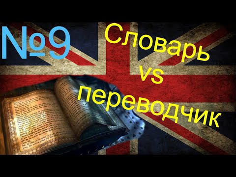 Словарь vs переводчик