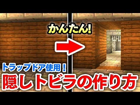 マイクラ建築 簡単 トラップドアを使った隠し扉の作り方講座 初心者でもしっかりした自動隠し扉が作れちゃう マインクラフト実況 Youtube