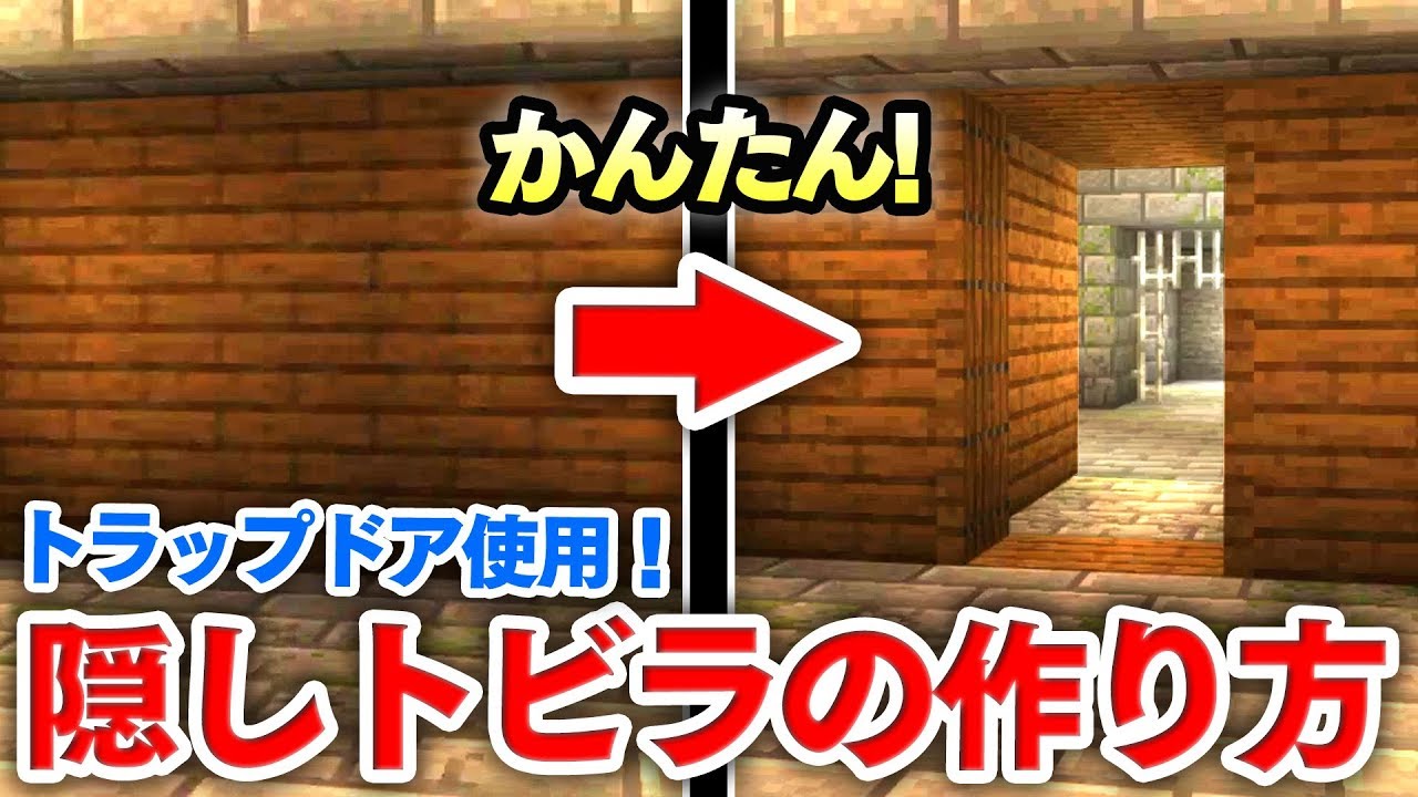 【マイクラ建築】簡単！トラップドアを使った隠し扉の作り方講座！初心者でもしっかりした自動隠し扉が作れちゃう！【マインクラフト実況】 YouTube