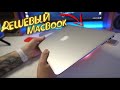 КУПИЛ Самый Дешевый MacBook  - ОБЗОР Air 13 2017