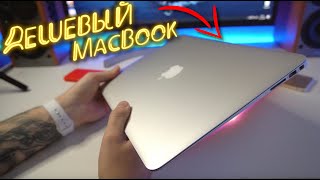 КУПИЛ Самый Дешевый MacBook  - ОБЗОР Air 13 2017