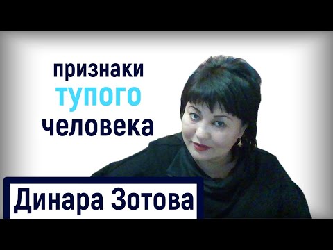 Признаки тупого человека