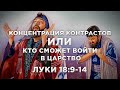 128 - КОНЦЕНТРАЦИЯ КОНТРАСТОВ или КТО СМОЖЕТ ВОЙТИ В ЦАРСТВО