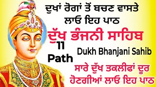 11 path Dukh bhanjani sahib da path | ਦੁੱਖ ਭੰਜਨੀਂ ਸਾਹਿਬ ਪਾਠ | ਨਿਤਨੇਮ | Nitnem | samrath Gurbani