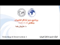 دورة حجز تذاكر الطيران - د/ ماريان رضا - الأكاديمية العربية للاستشارات والتطوير - الجزء الأول