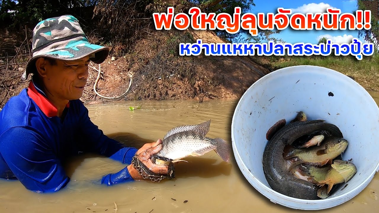 เอาจนได้!! งานพ่อใหญ่ลุนจัดหนัก หมานสุดๆ หว่านแหหาปลาสระบ่าวปุ้ย