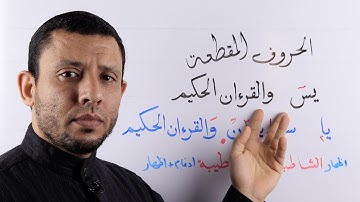 شرح الحروف المقطعة في أول سورة (يس) مع شرح وجهي وصل الآية الأولى مع الثانية (الإظهار، والإدغام).