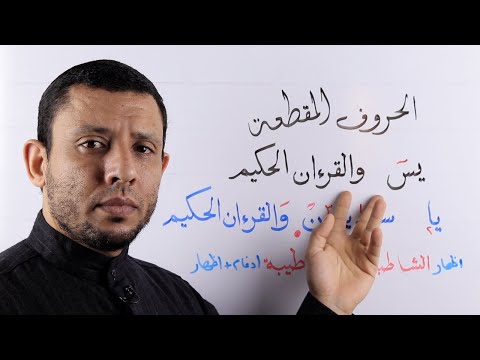 شرح الحروف المقطعة في أول سورة يس مع شرح وجهي وصل الآية الأولى مع الثانية الإظهار والإدغام