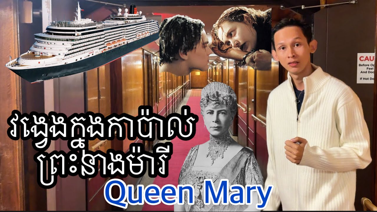 Queen, Mary Hotel Cruise គេងលើកាប៉ាល់ម្ចាស់ក្សត្រី￼