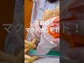 ファーストフード好きですか？#vlog#マクドナルド#ひとり暮らし