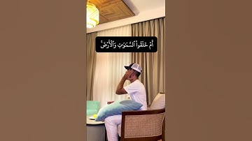 ام خلقوا من غير شيء ام هم الخالقون🌹محاكاة الشيخ المنشاوي🌹 همزة مسلم🌹سورة الطور🌹 القرآن الكريم🌹 quran