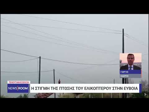 Βίντεο ντοκουμέντο: Η στιγμή της πτώσης του ελικοπτέρου στη βόρεια Εύβοια | 28/9/2023 | ΕΡΤ