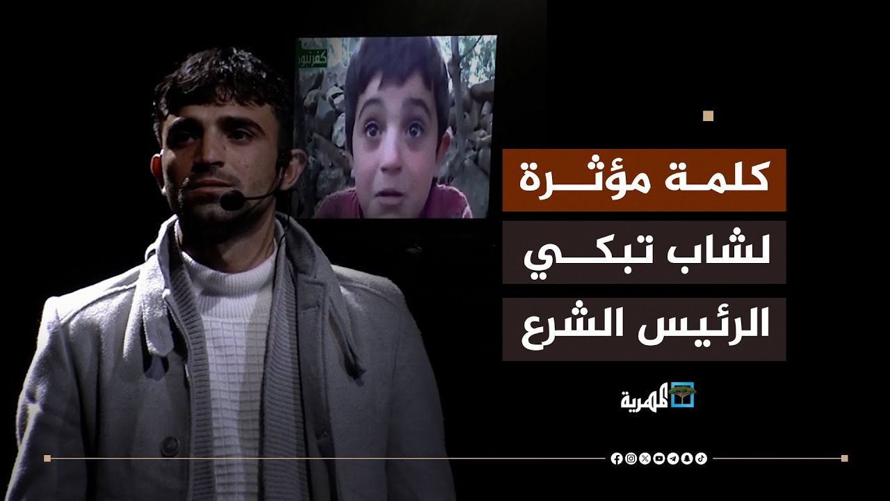 في ذكرى التحرير الأولى.. شاب يلقي كلمة تبكي الرئيس الشرع والحضور