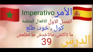 الدرسLeccion 39 الاسبانية بالدارجة المغربية