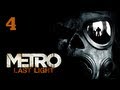 Прохождение Metro: Last Light (Метро 2033: Луч надежды) — Часть 4: Самолет / Станция «Театральная»