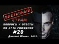 ВНЕЗАПНЫЙ СТРИМ/Июль, 2020/#20/Дмитрий Шимко/Дата Рождения