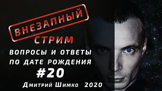 ВНЕЗАПНЫЙ СТРИМ/Июль, 2020/#20/Дмитрий Шимко/Дата Рождения