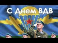 Поздравление, С днем ВДВ (Воздушно-десантных войск) 2августа!!!