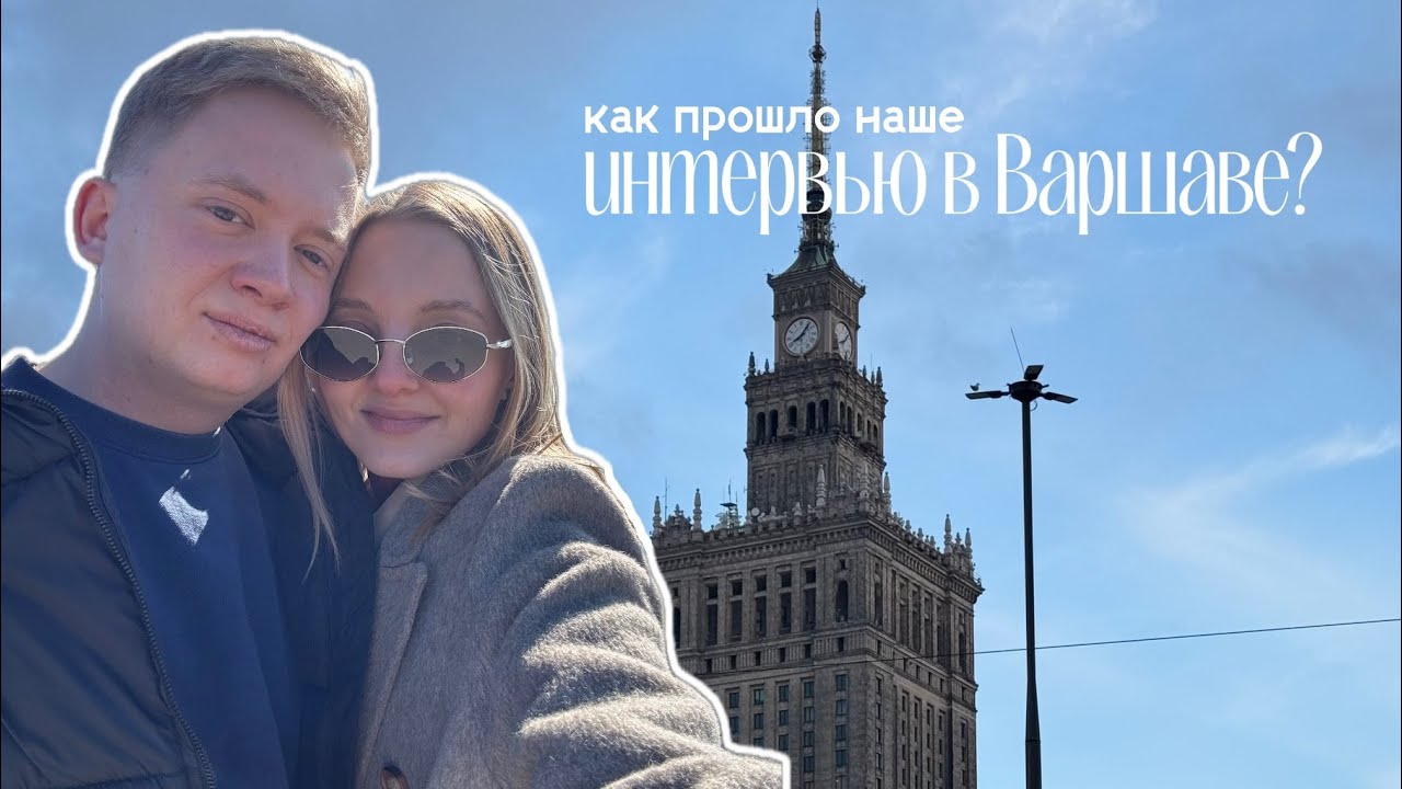 Интервью и МОМ в Варшаве | GREEN CARD