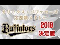 オリックス・バファローズ応援歌メドレー 2018決定版