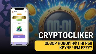 CRYPTO CLICKER - ОБЗОР НОВОЙ ИГРЫ С ОКУПАЕМОСТЬЮ 10 ДНЕЙ!