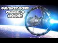 ФАНТАСТИЧЕСКИЕ РОМАНЫ О КОСМОСЕ