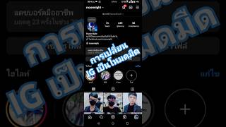 #ig การเปิดโหมดสีเข้ม instagram 2025 การเปิด dark mode IG