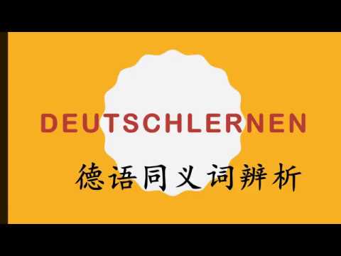 德语同义词辨析：beibringen / lehren / unterrichten
