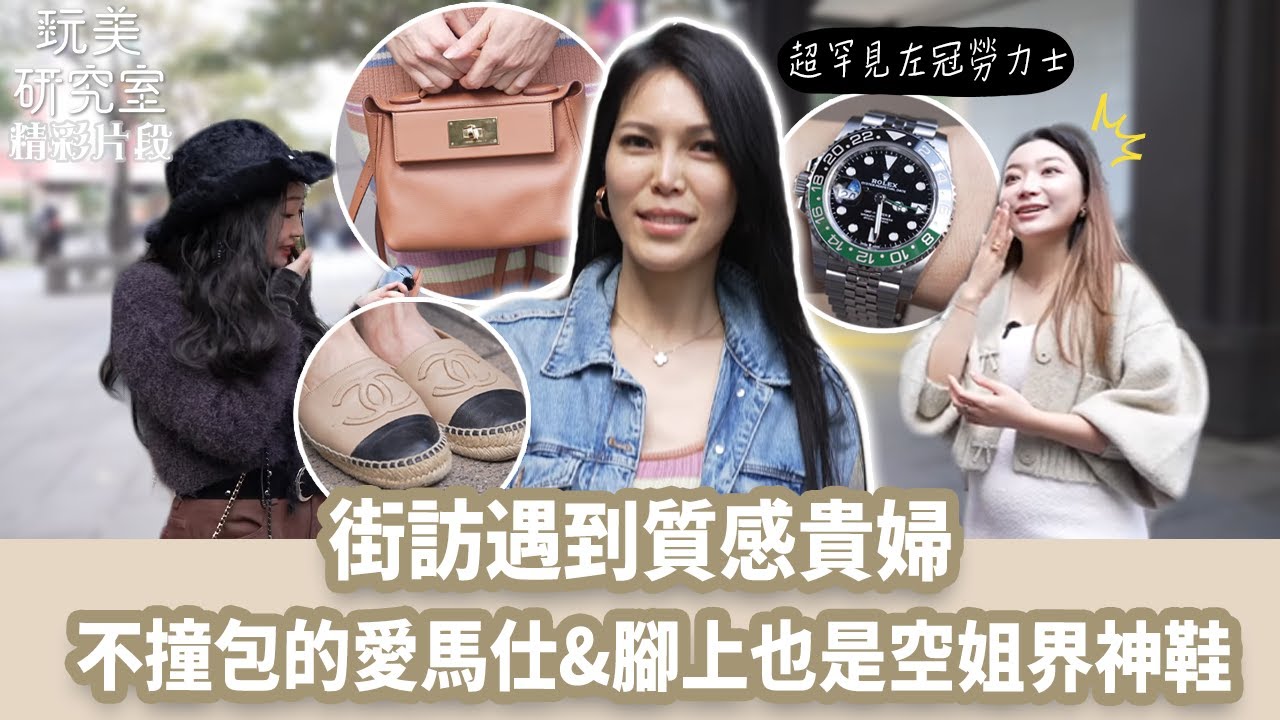 【玩美研究室】街訪遇到質感貴婦！超罕見「左冠勞力士」、不撞包的愛馬仕，腳上穿的是空姐界神鞋！ #陳依依 #詹子晴 #精品 #愛馬仕 #左冠勞力士 #香奈兒 #玩美研究室