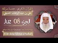 جزء 8 الشيخ علي بن عبد الرحمان الحذيفي الجزء الثامن من القرآن الكريم جزء 8 الشيخ علي بن عبد الرحمان الحذيفي الجزء الثامن من القرآن الكريم