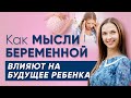 Как влияет беременная женщина на будущее ребенка | Перинатальная психология