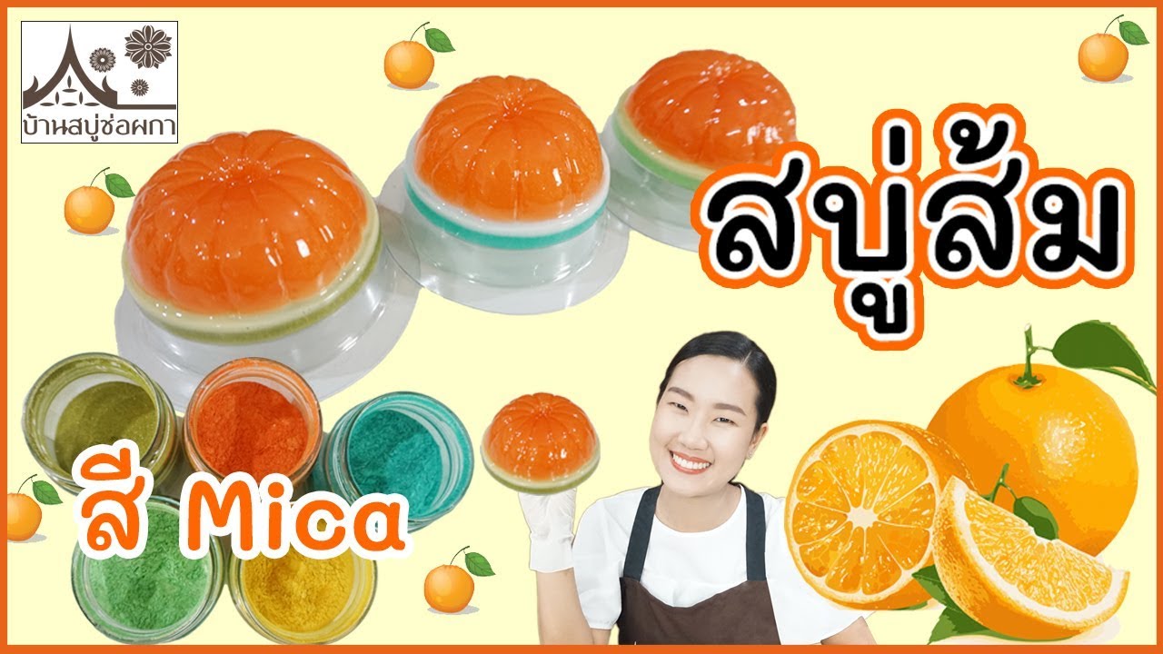 สบู่ส้ม สบู่ผลไม้ สบู่สปา สร้างรายได้ - บ้านสบู่ช่อผกา