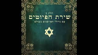 Yoducha Kol Raayonai - piyutim -  jewish music - sephardic jews