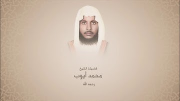 الشيخ محمد ايوب سورة النساء مقام البياتي sheikh muhammad ayyub surah nisa maqam bayat