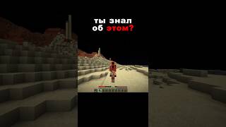 ты знал об этом? #майнкрафт #майнкрафтвыживание #minecraft #mcpe #мкпе #майнкрафтпе #майн