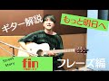 finが解説「もっと明日へ」ギターフレーズ編!!(最後に実演アリ)