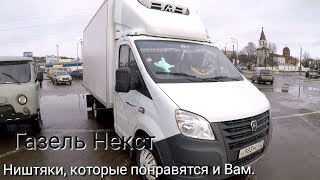 Тюнинг Газель Некст. Некоторые ништяки для автомобиля, которые могут пригодиться и вам.