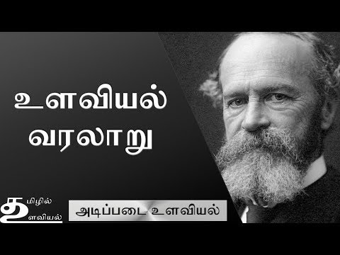 உளவியலில் சிந்தனைப் பள்ளிகள் (Ep3) தமிழில் அடிப்படை உளவியல்