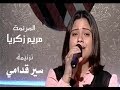 ترنيمة سير قدامي المرنمة مريم زكريا 