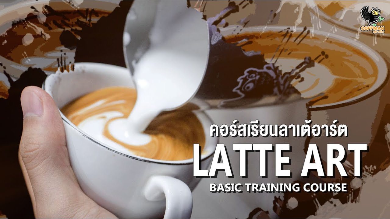 คอร์สสอนทำลาเต้อาร์ตขั้นพื้นฐาน Basic Latte Art Course | เนื้อหาทั้งหมดที่เกี่ยวข้องกับเรียน ลา เต้ อา ร์ ทเพิ่งได้รับการอัปเดต