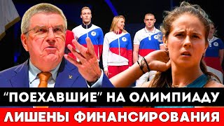 Лишены Финансирования! Решившие Поехать На Олимпиаду Спортсмены Из России Сделают Это За Свой Счет!