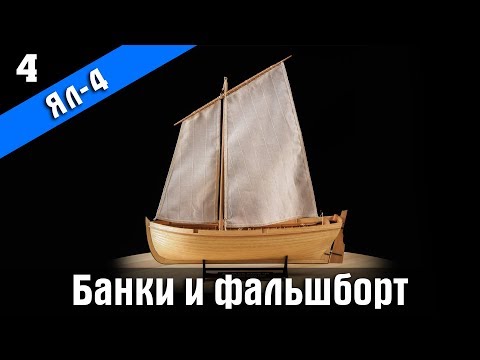Four-oared yawl of XIX century. 4 episode. Ship modeling. English subtitles.