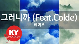 그러니까 (Feat.Colde) - 헤이즈(So, it ends? - Heize) (KY.89939) / KY Karaoke