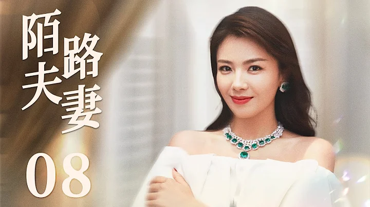 【都市情感剧】陌路夫妻08 | 中年婚姻危机四伏，夫妻迎来七年之痒，形同陌路，刘涛在婚姻下坡路会做出怎样的选择？《欢乐颂》刘涛、《东八区的先生们》王迅、《星汉灿烂》《月升沧海》张彤、《上阳赋》贾一平 - 天天要闻
