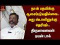 நான் பதவிக்கு ஆசைப்படுவதில்லை.. அது ஸ்டாலினுக்கு தெரியும்.. திருமாவளவன் ஒபன் டாக் | Kumudam News