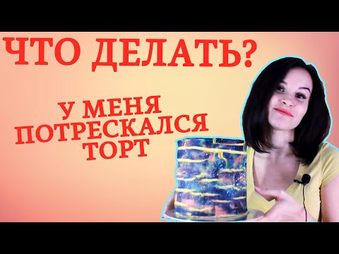 Посмотрите пока не поздно! Как избежать растрескивание торта. Почему торт потрескался?! Что делать?