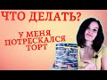 Посмотрите пока не поздно! Как избежать растрескивание торта. Почему торт потрескался?! Что делать?