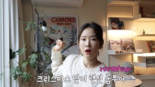오늘의집에 나온 집🏡이사 후 새로산 아이템 소개💕집안분위기 바꿔주는 꿀템. 크리스마스 인테리어소품. 랜선집들이 roomtour💖