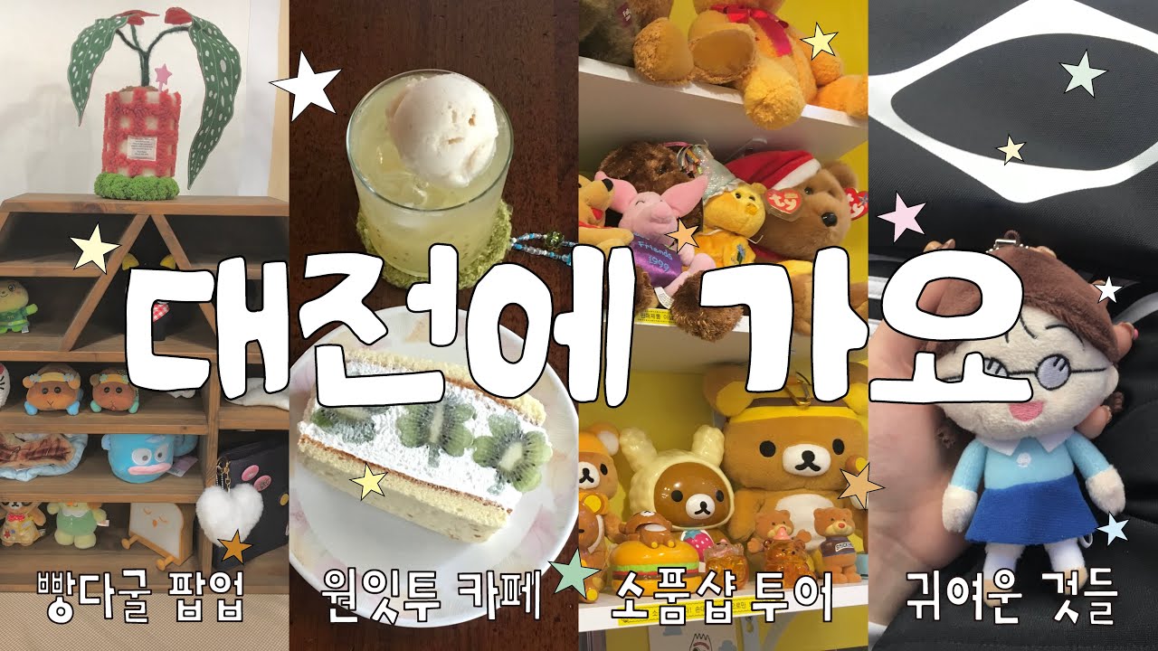 VLOG ☘️ 대전에 가요 | 원잇투, 빵다굴 팝업🍞,소품샵 구경, 카페 비요리, 키치키치