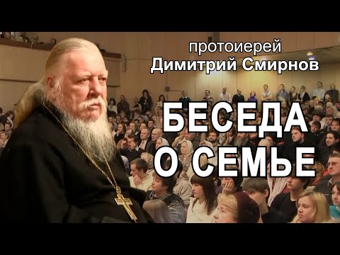 Лекция о семье в Доме Культуры г. Одинцово. Протоиерей Димитрий Смирнов